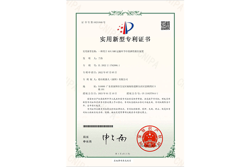 一种用于AGV/AMR运输环节中的弹性限位装置实用新型专利证书