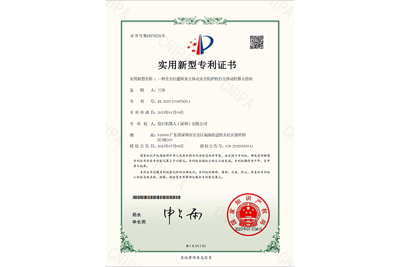 一种全方位避障及立体式安全防护的自主移动机器人结构实用新型专利证书