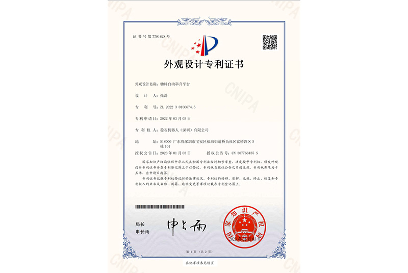 物料自动举升平台外观设计专利证书