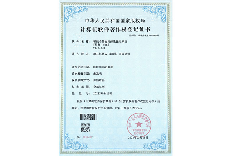 智能仓储物流拣选搬运系统 [简称：WMS]