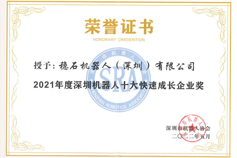 2021年度深圳机器人十大快速成长企业奖