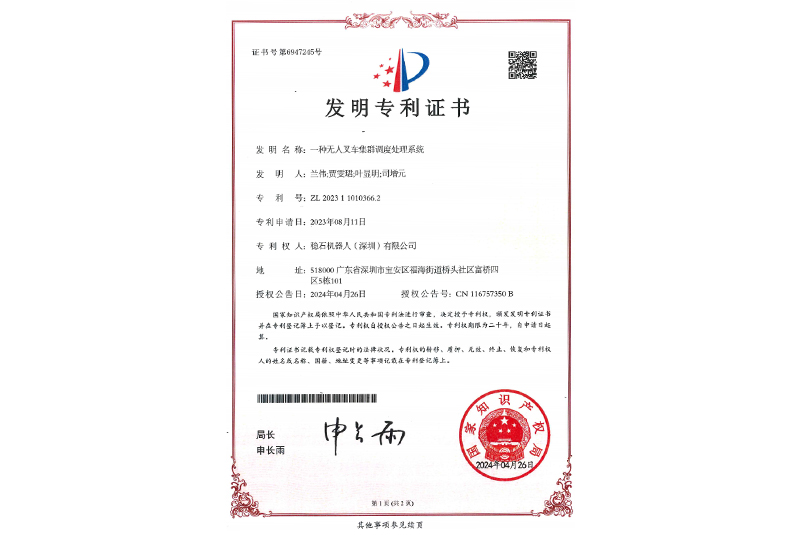 一种无人叉车集群调度处理系统发明专利证书