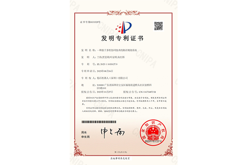 一种基于多机协同技术的路径规划系统发明专利证书