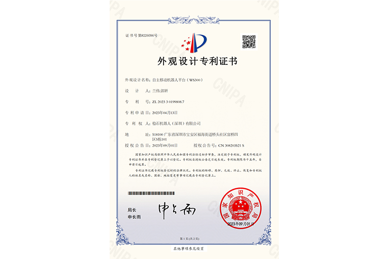 自主移动机器人平台（WS300）外观设计专利证书