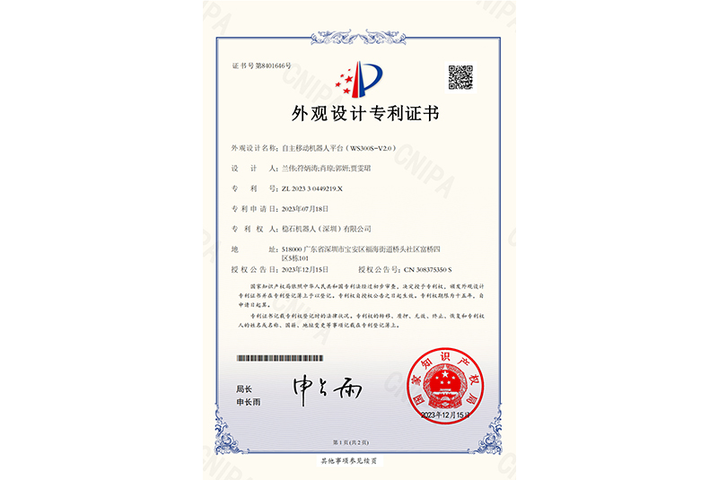 自主移动机器人平台（WS300S-V2.0）外观设计专利证书