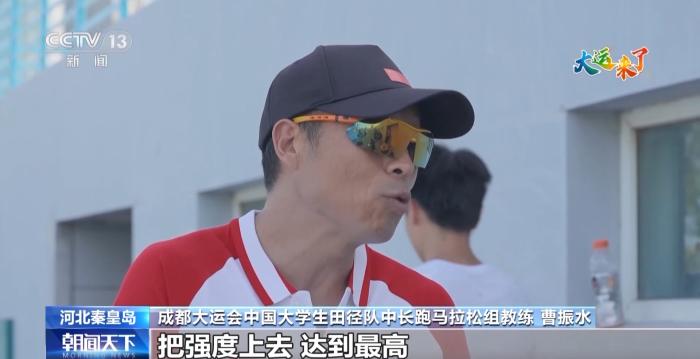 不断超越自我！备战成都大运会中国大学生田径