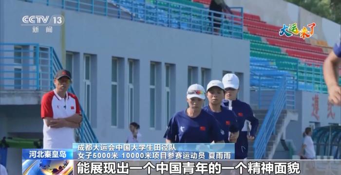 不断超越自我！备战成都大运会中国大学生田径