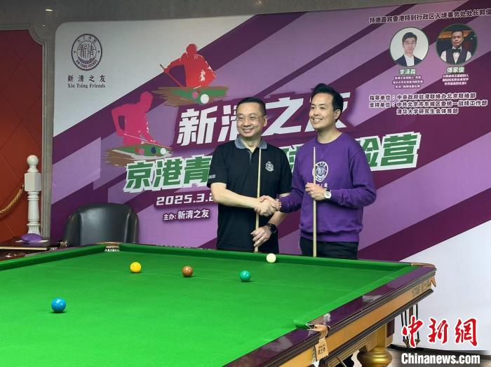 京港青年台球体验营落幕 傅家俊助力两岸交流