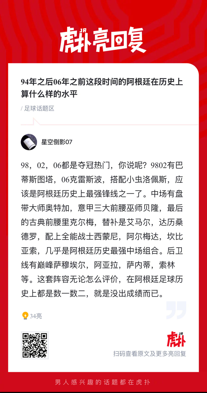 阿根廷足球黄金时代再现？1994至2006年国家队实力